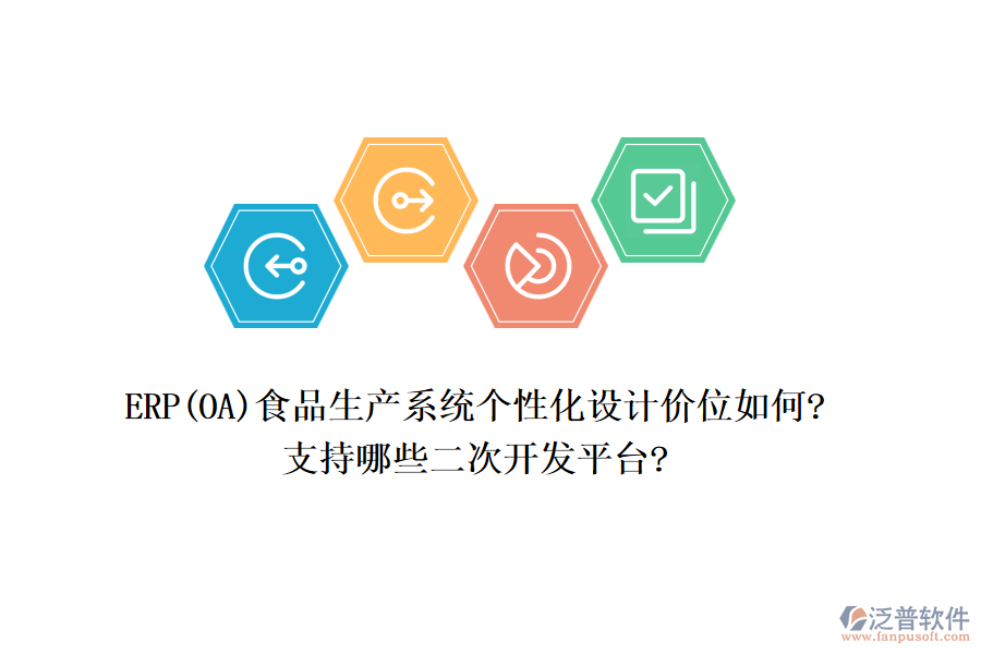 ERP(OA)食品生產(chǎn)系統(tǒng)個(gè)性化設(shè)計(jì)價(jià)位如何?支持哪些<a href=http://www.keekorok-lodge.com/Implementation/kaifa/ target=_blank class=infotextkey>二次開發(fā)</a>平臺(tái)?