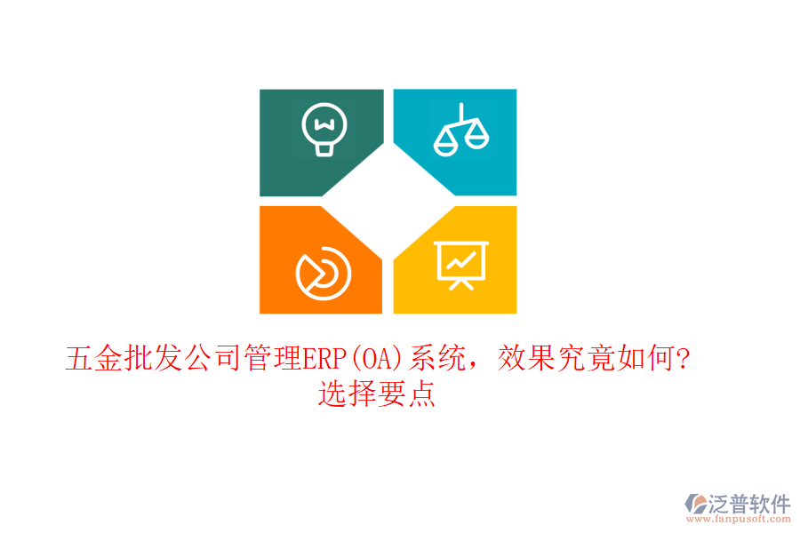 五金批發(fā)公司管理ERP(OA)系統(tǒng)，效果究竟如何?選擇要點(diǎn)
