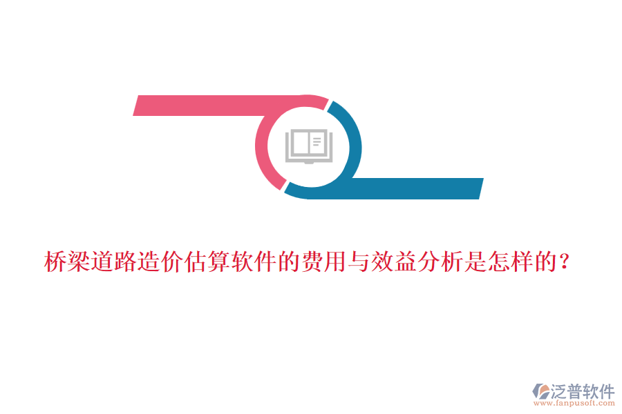 橋梁道路造價(jià)估算軟件的費(fèi)用與效益分析是怎樣的？