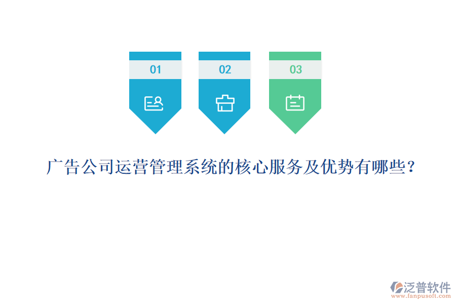 廣告公司運營管理系統(tǒng)的核心服務(wù)及優(yōu)勢有哪些？