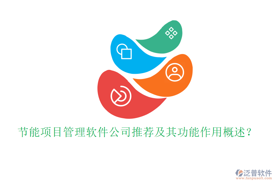 節(jié)能項(xiàng)目管理軟件公司推薦及其功能作用概述？