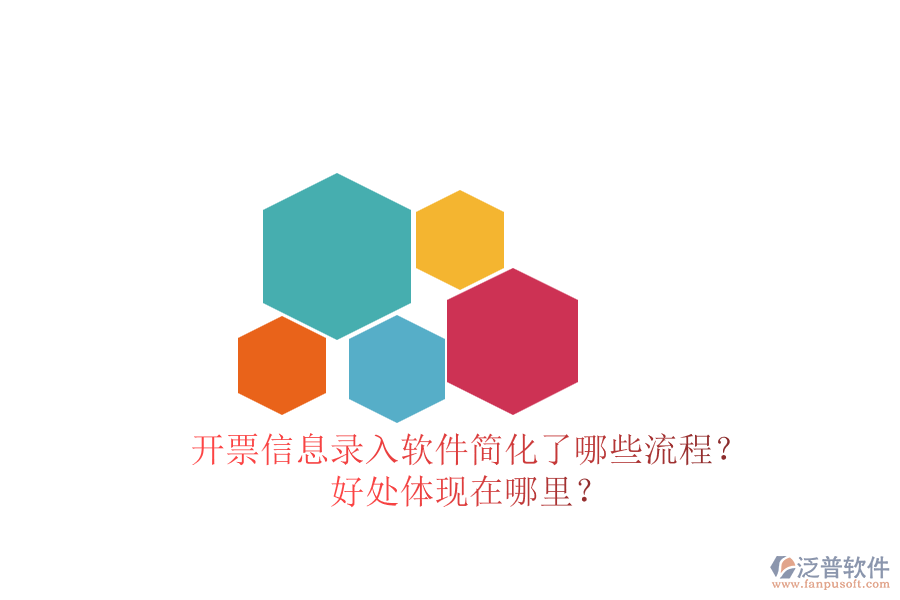 開票信息錄入軟件簡化了哪些流程？好處體現(xiàn)在哪里？