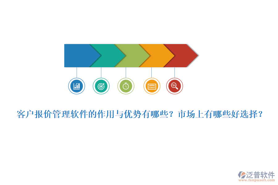 客戶報(bào)價(jià)管理軟件的作用與優(yōu)勢(shì)有哪些？市場(chǎng)上有哪些好選擇？