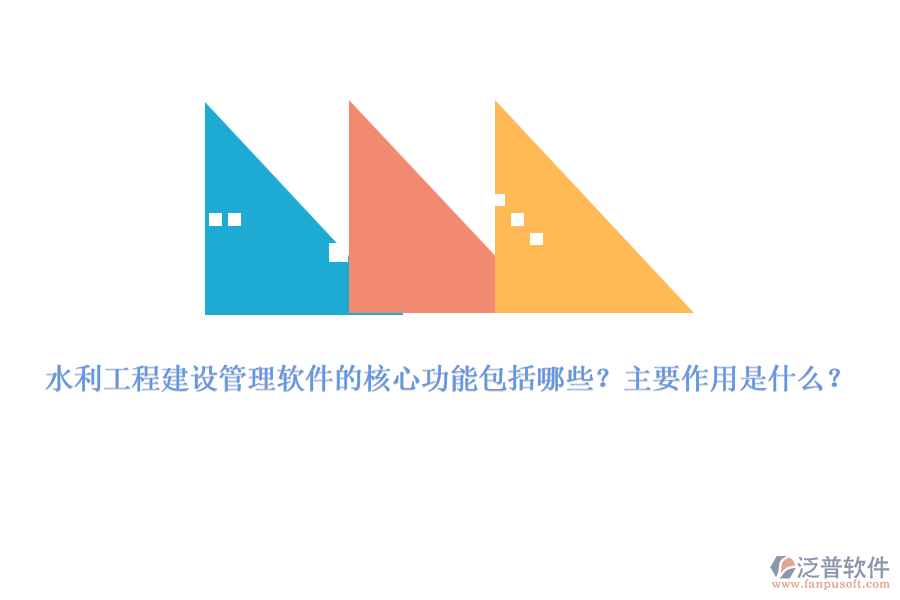 水利工程建設(shè)管理軟件的核心功能包括哪些？主要作用是什么？