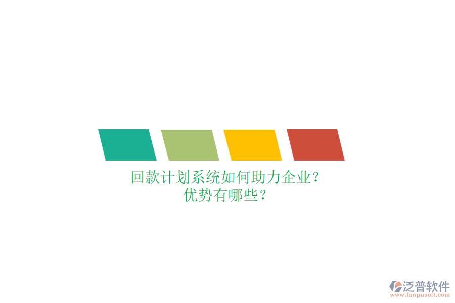 回款計(jì)劃系統(tǒng)如何助力企業(yè)？?jī)?yōu)勢(shì)有哪些？