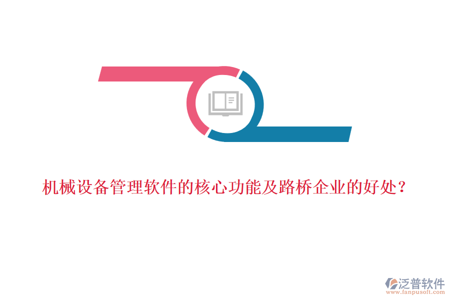 機(jī)械設(shè)備管理軟件的核心功能及路橋企業(yè)的好處？  