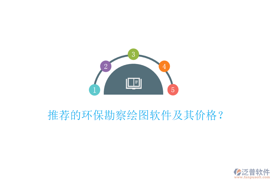 推薦的環(huán)?？辈炖L圖軟件及其價(jià)格？
