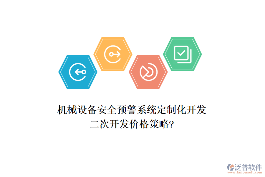 機(jī)械設(shè)備安全預(yù)警系統(tǒng)定制化開發(fā)，<a href=http://www.keekorok-lodge.com/Implementation/kaifa/ target=_blank class=infotextkey>二次開發(fā)</a>價(jià)格策略?