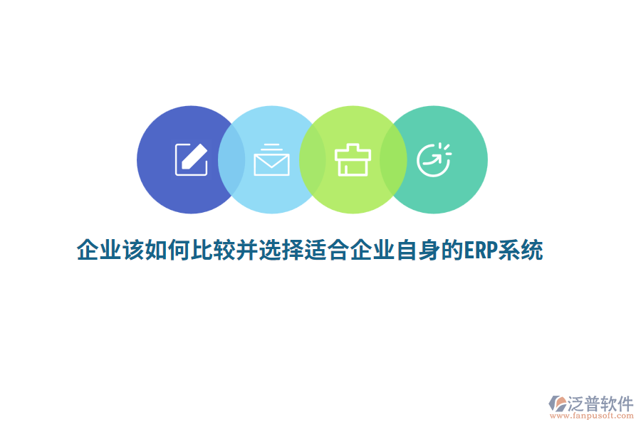 企業(yè)該如何比較并選擇適合企業(yè)自身的ERP系統(tǒng)？