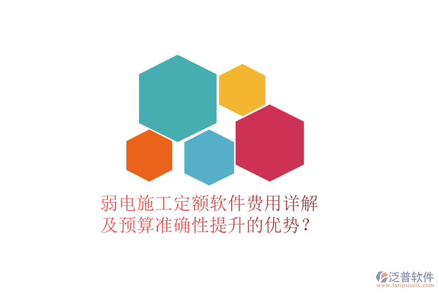 弱電施工定額軟件費用詳解及預(yù)算準(zhǔn)確性提升的優(yōu)勢？