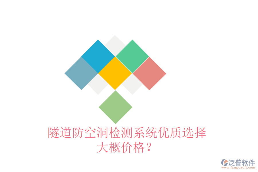隧道防空洞檢測(cè)系統(tǒng)優(yōu)質(zhì)選擇，大概價(jià)格？