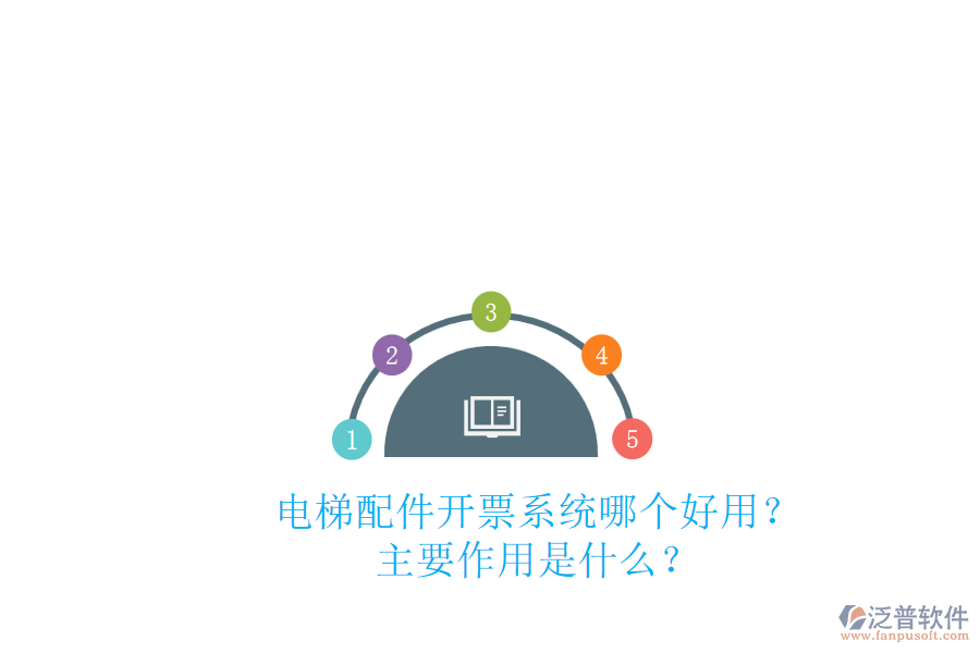 電梯配件開票系統(tǒng)哪個好用？主要作用是什么？