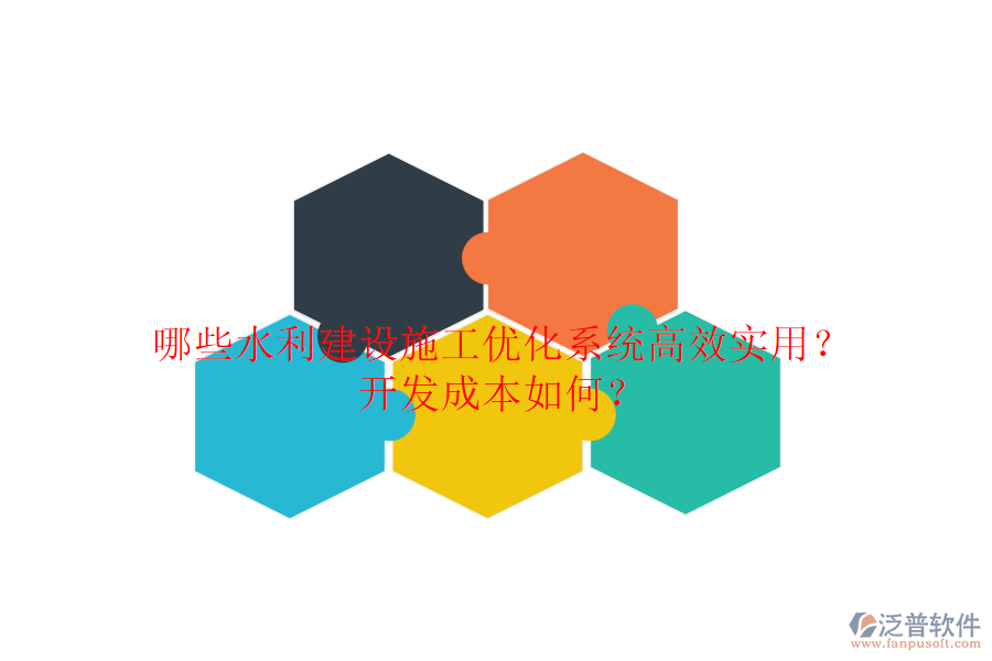 哪些水利建設(shè)施工優(yōu)化系統(tǒng)高效實用？開發(fā)成本如何？
