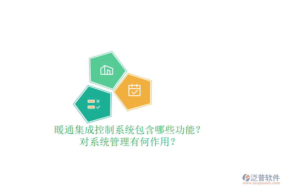 暖通集成控制系統(tǒng)包含哪些功能？對(duì)系統(tǒng)管理有何作用？