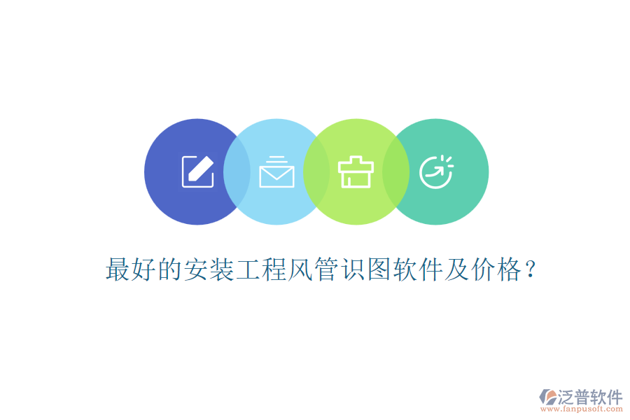 最好的安裝工程風管識圖軟件及價格？