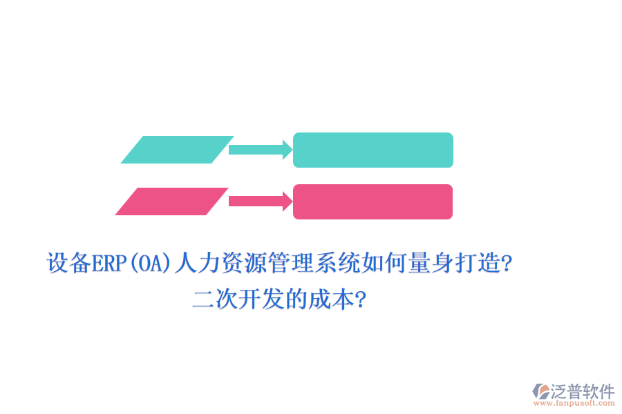設(shè)備ERP(OA)人力資源管理系統(tǒng)如何量身打造?<a href=http://www.keekorok-lodge.com/Implementation/kaifa/ target=_blank class=infotextkey>二次開發(fā)</a>的成本?