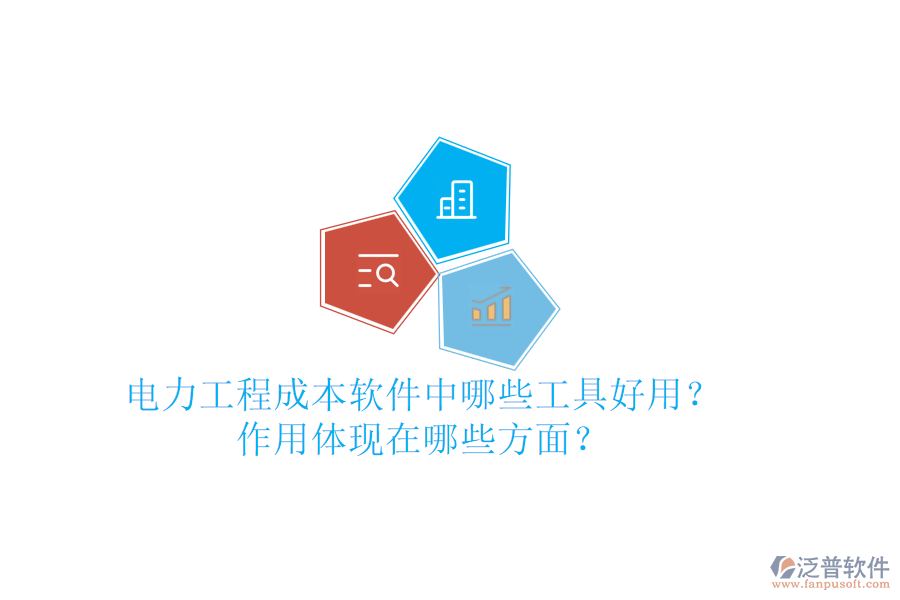 電力工程成本軟件中，哪些工具好用？作用體現(xiàn)在哪些方面？