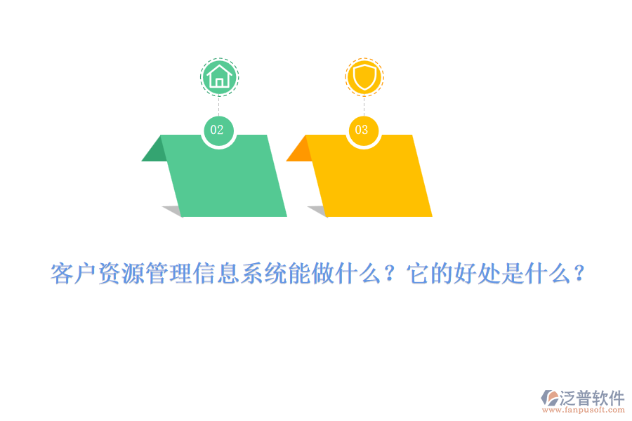 客戶資源管理信息系統(tǒng)能做什么？它的好處是什么？