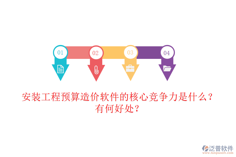 安裝工程預(yù)算造價軟件的核心競爭力是什么？有何好處？