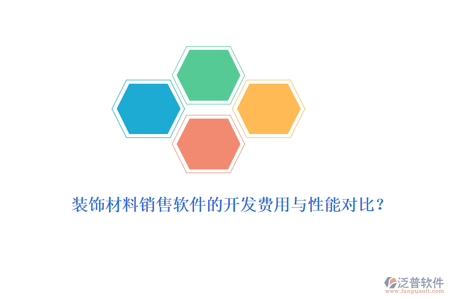 裝飾材料銷售軟件的開發(fā)費(fèi)用與性能對(duì)比？