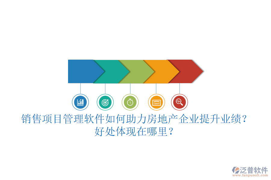 銷售項目管理軟件如何助力房地產(chǎn)企業(yè)提升業(yè)績？好處體現(xiàn)在哪里？