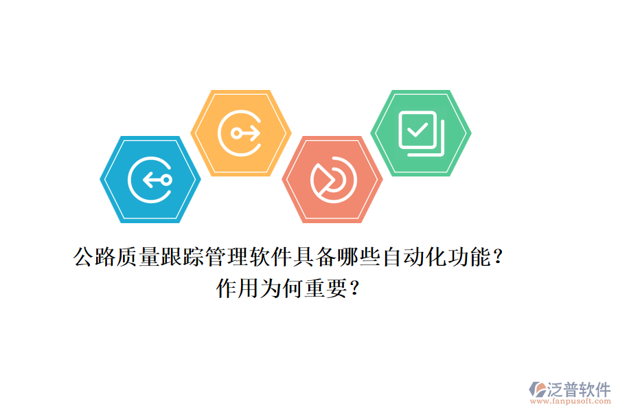 公路質(zhì)量跟蹤管理軟件具備哪些自動(dòng)化功能？作用為何重要？