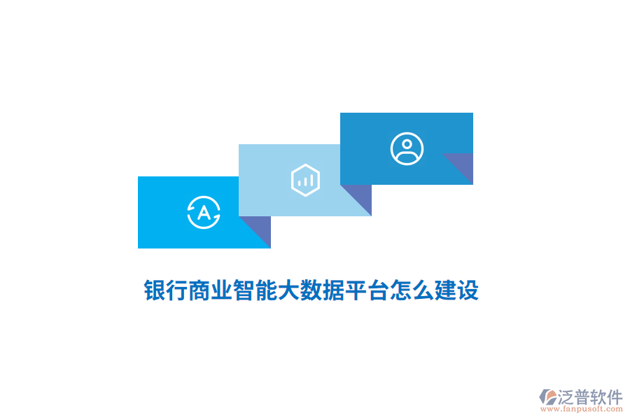 銀行商業(yè)智能大數(shù)據(jù)平臺(tái)怎么建設(shè)？