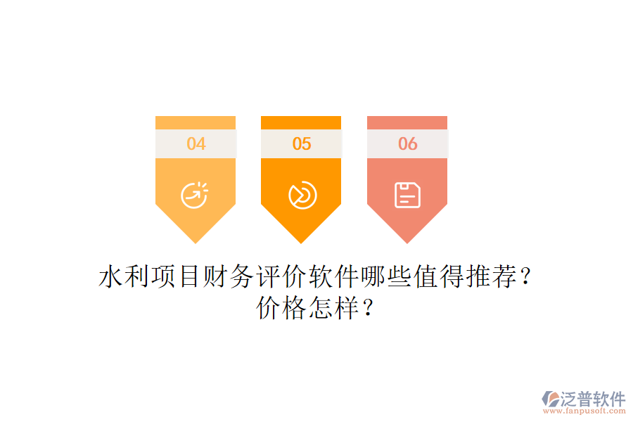 水利項(xiàng)目財(cái)務(wù)評(píng)價(jià)軟件哪些值得推薦？?jī)r(jià)格怎樣？