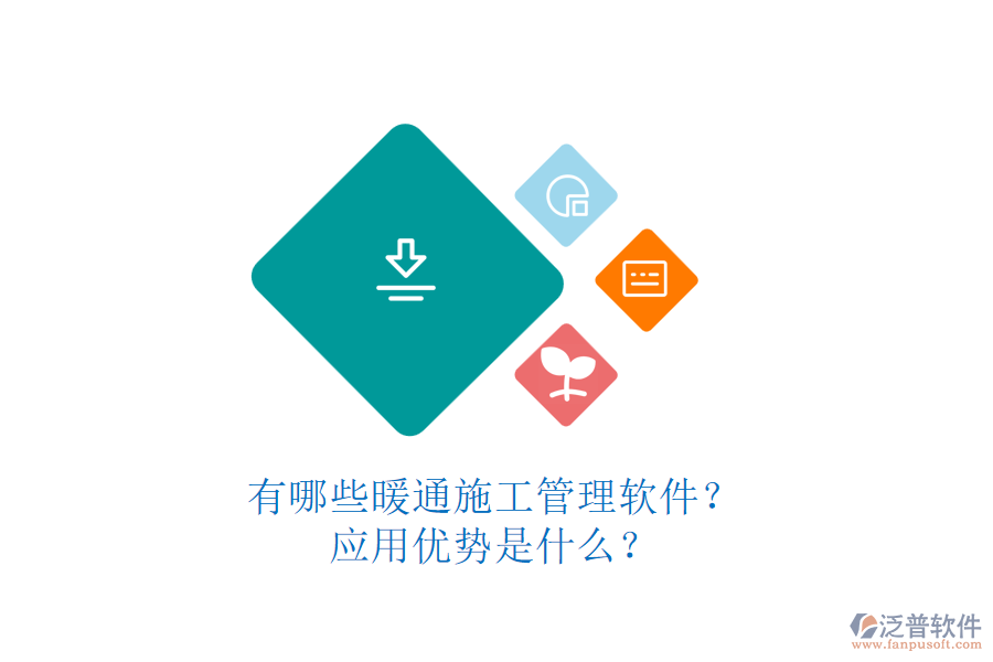 有哪些暖通施工管理軟件？應用優(yōu)勢是什么？