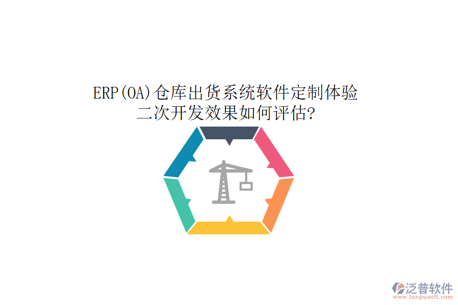 ERP(OA)倉(cāng)庫(kù)出貨系統(tǒng)軟件定制體驗(yàn)，二次開發(fā)效果如何評(píng)估?