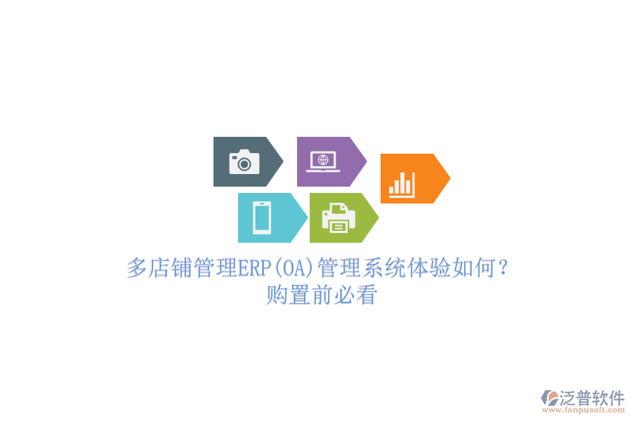 多店鋪管理ERP(OA)管理系統(tǒng)體驗(yàn)如何？.png