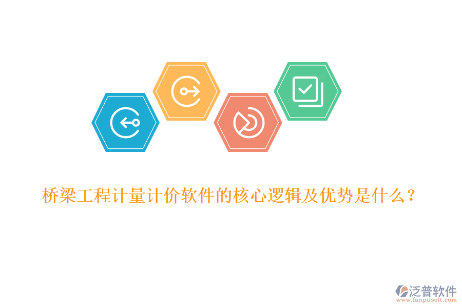 橋梁工程計量計價軟件的核心邏輯及優(yōu)勢是什么？