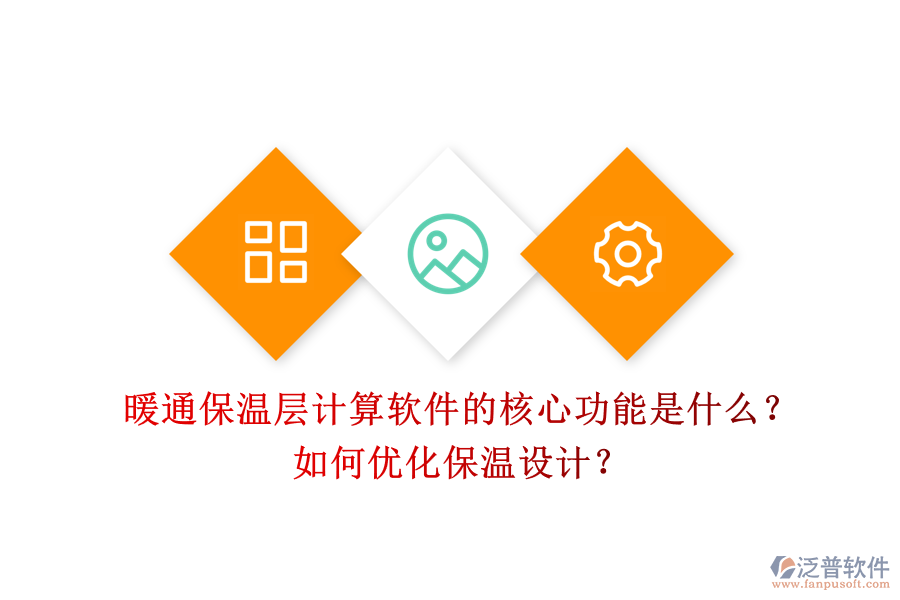 暖通保溫層計算軟件的核心功能是什么？如何優(yōu)化保溫設計？