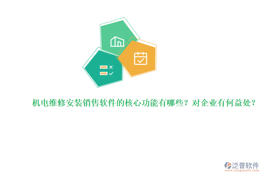 機電維修安裝銷售軟件的核心功能有哪些？對企業(yè)有何益處？