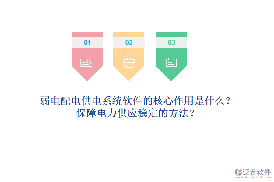 弱電配電供電系統(tǒng)軟件的核心作用是什么？保障電力供應(yīng)穩(wěn)定的方法？