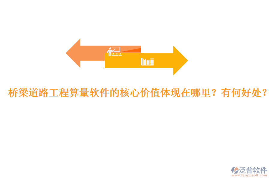 橋梁道路工程算量軟件的核心價(jià)值體現(xiàn)在哪里？有何好處？