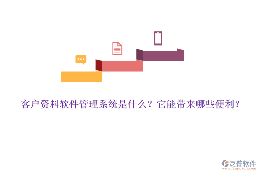 客戶資料軟件管理系統(tǒng)是什么？它能帶來(lái)哪些便利？