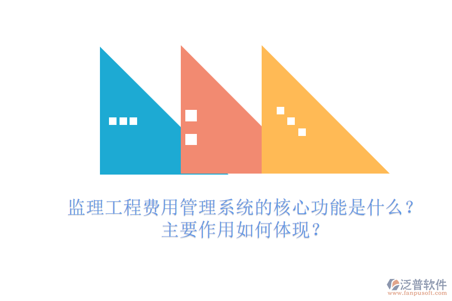 監(jiān)理工程費(fèi)用管理系統(tǒng)的核心功能是什么？主要作用如何體現(xiàn)？