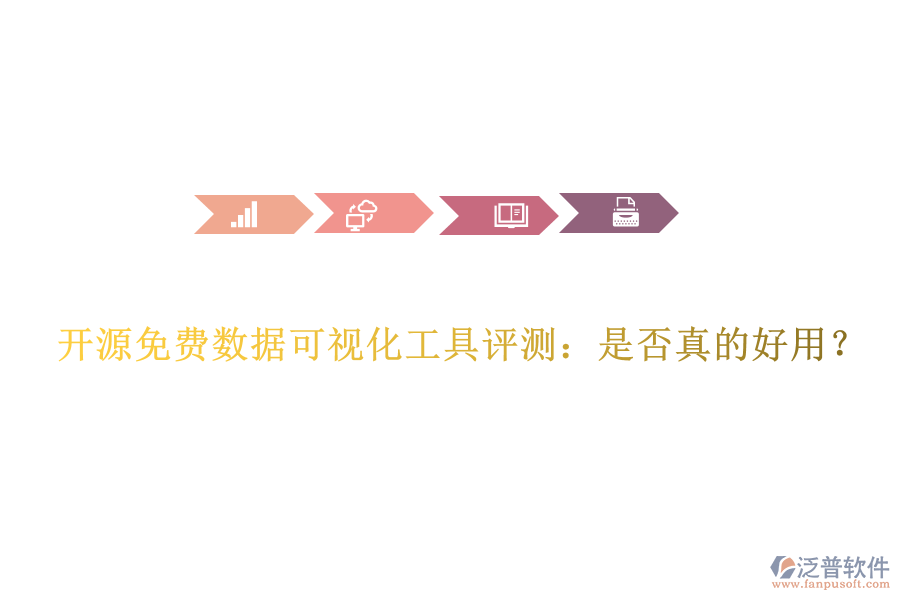 開源免費數(shù)據(jù)可視化工具評測：是否真的好用？