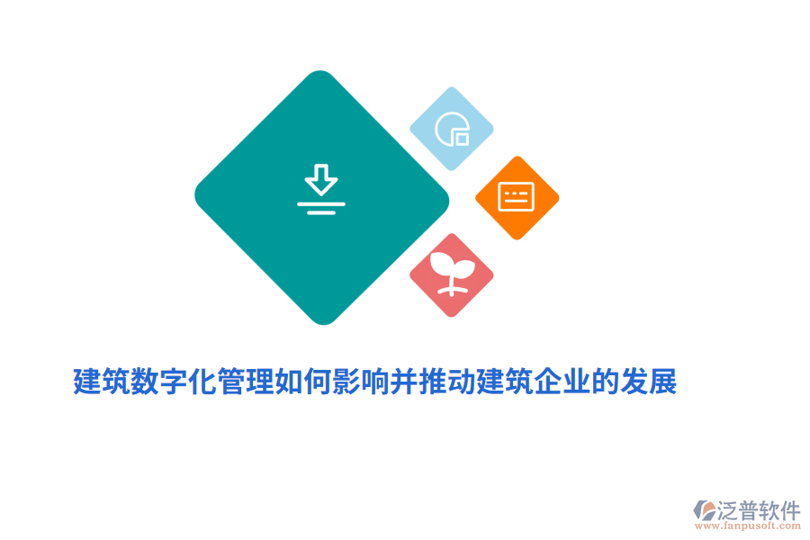 建筑數(shù)字化管理如何影響并推動建筑企業(yè)的發(fā)展？