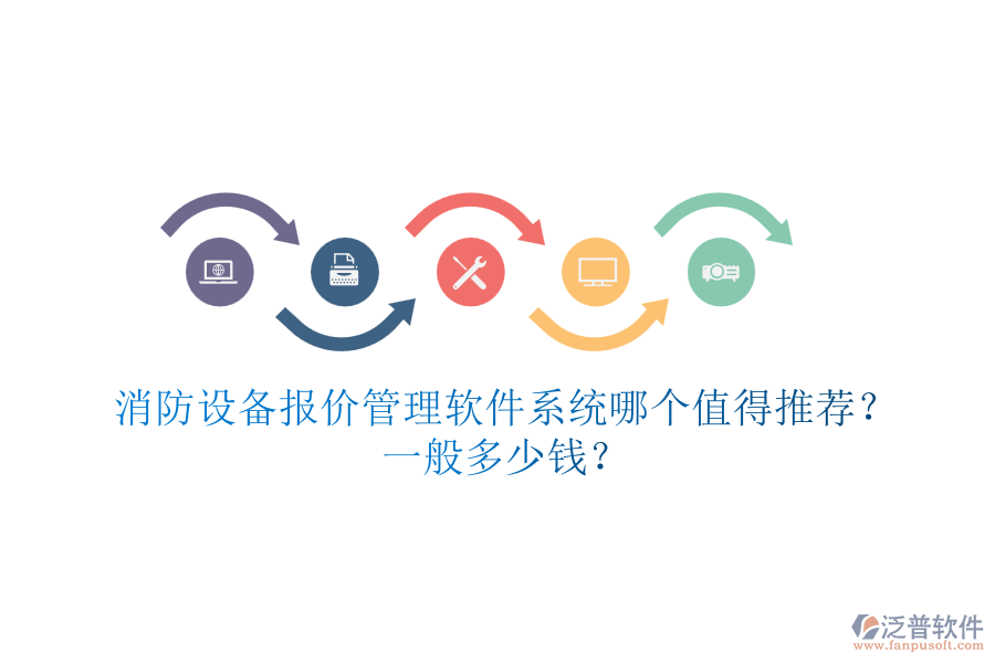 消防設(shè)備報價管理軟件系統(tǒng)哪個值得推薦？一般多少錢？