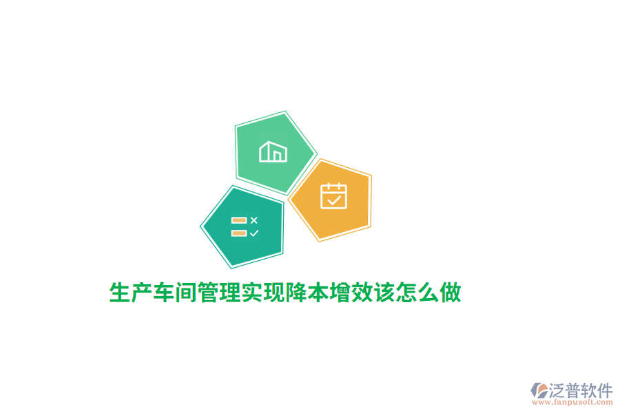 生產(chǎn)車間管理實現(xiàn)降本增效該怎么做？
