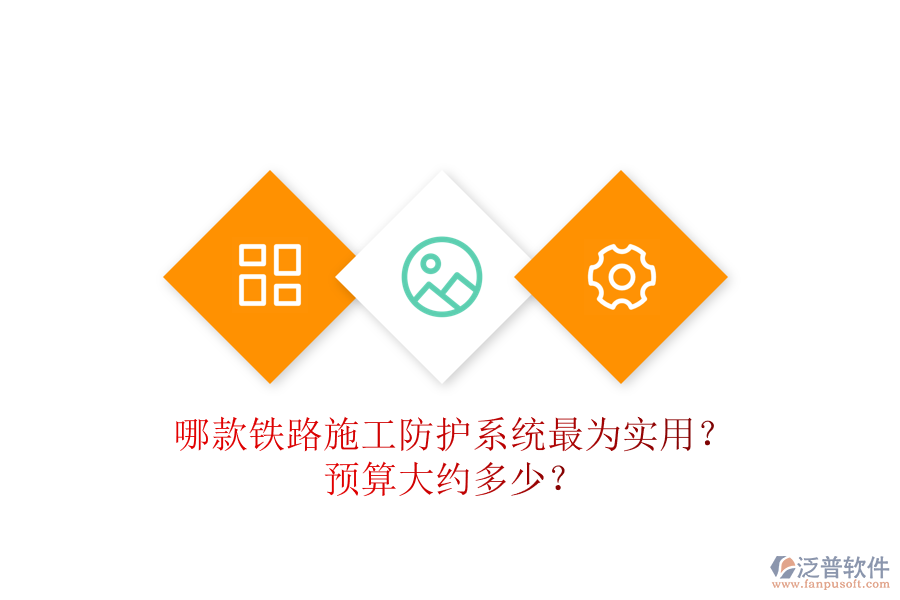 哪款鐵路施工防護(hù)系統(tǒng)最為實(shí)用？預(yù)算大約多少？