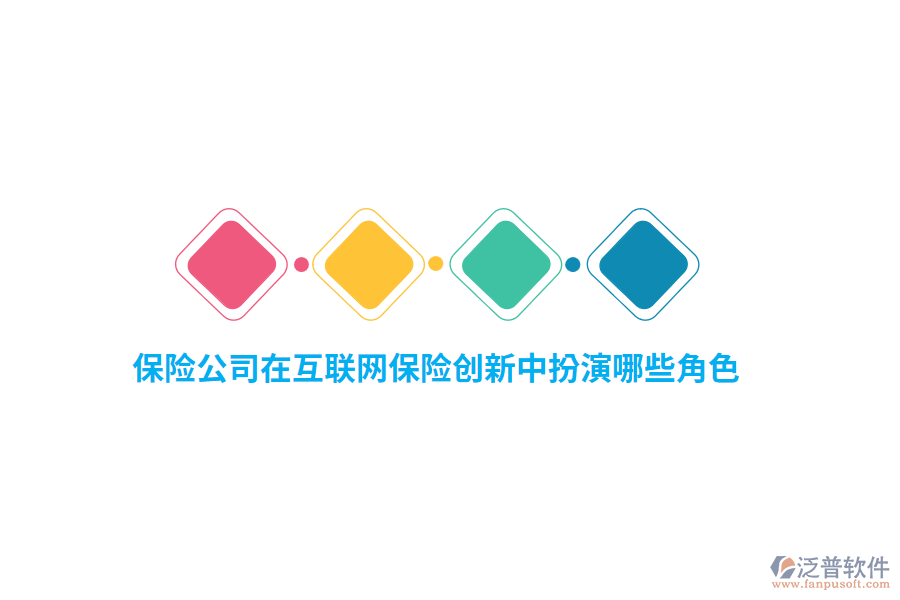 保險公司在互聯(lián)網(wǎng)保險創(chuàng)新中扮演哪些角色？