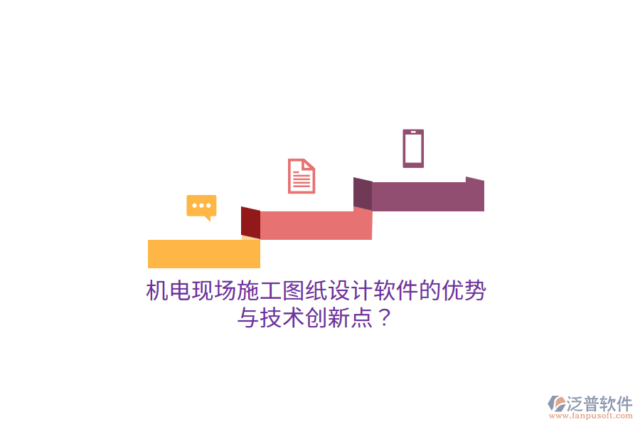 機(jī)電現(xiàn)場施工圖紙?jiān)O(shè)計(jì)軟件的優(yōu)勢與技術(shù)創(chuàng)新點(diǎn)？