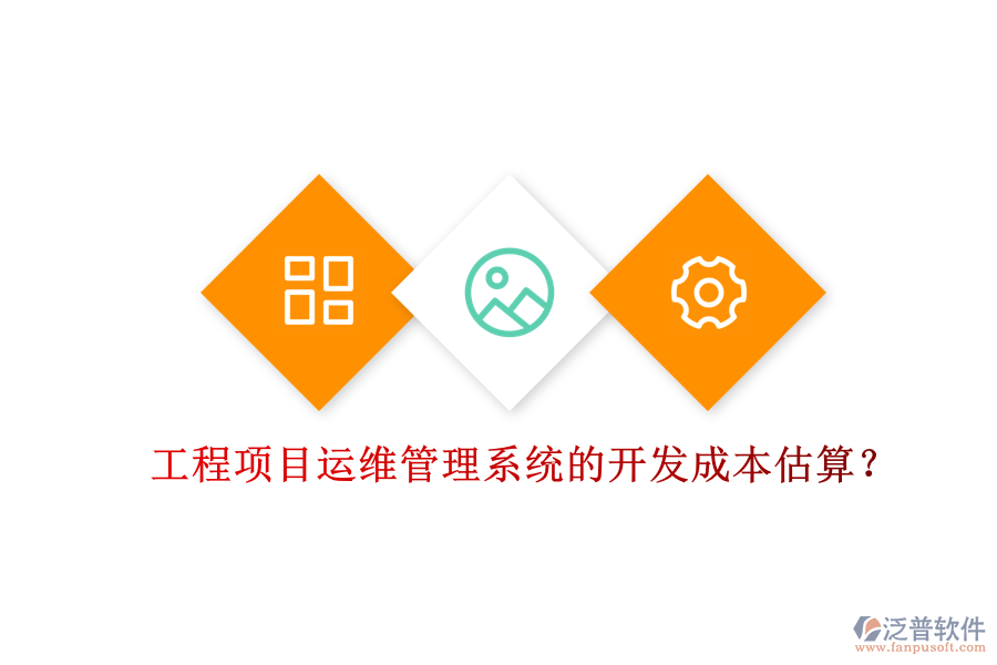 工程項目運維管理系統(tǒng)的開發(fā)成本估算？