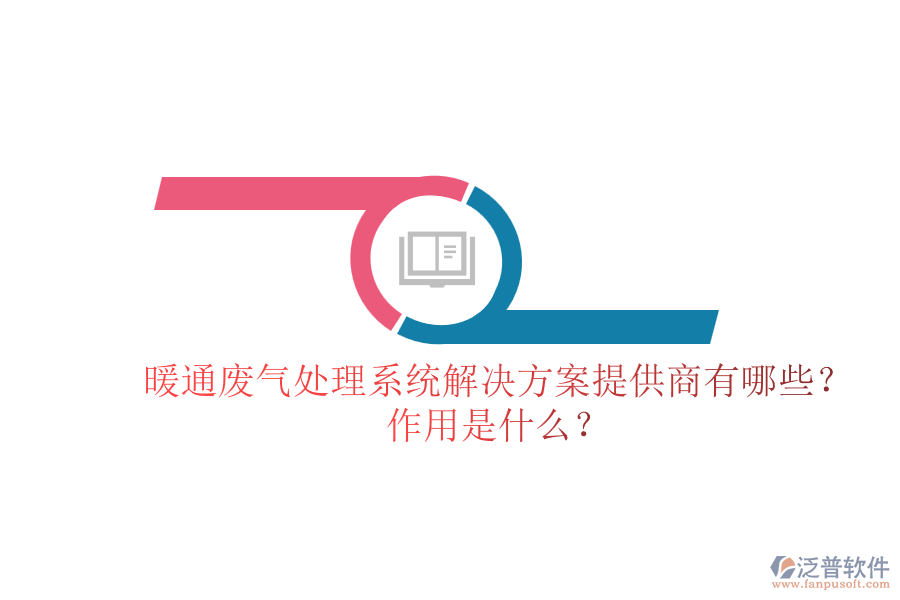 暖通廢氣處理系統(tǒng)解決方案提供商有哪些？作用是什么？