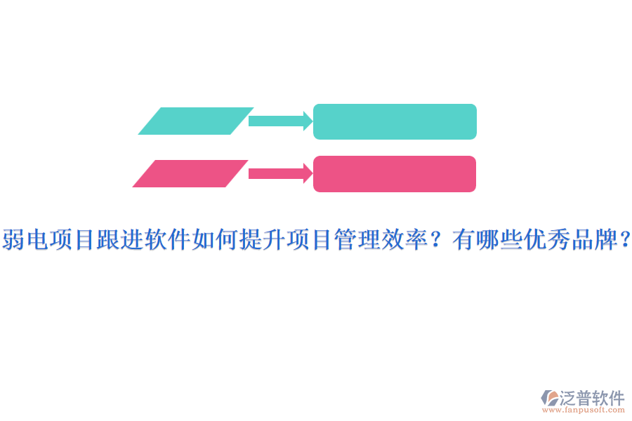 弱電項(xiàng)目跟進(jìn)軟件如何提升項(xiàng)目管理效率？有哪些優(yōu)秀品牌？