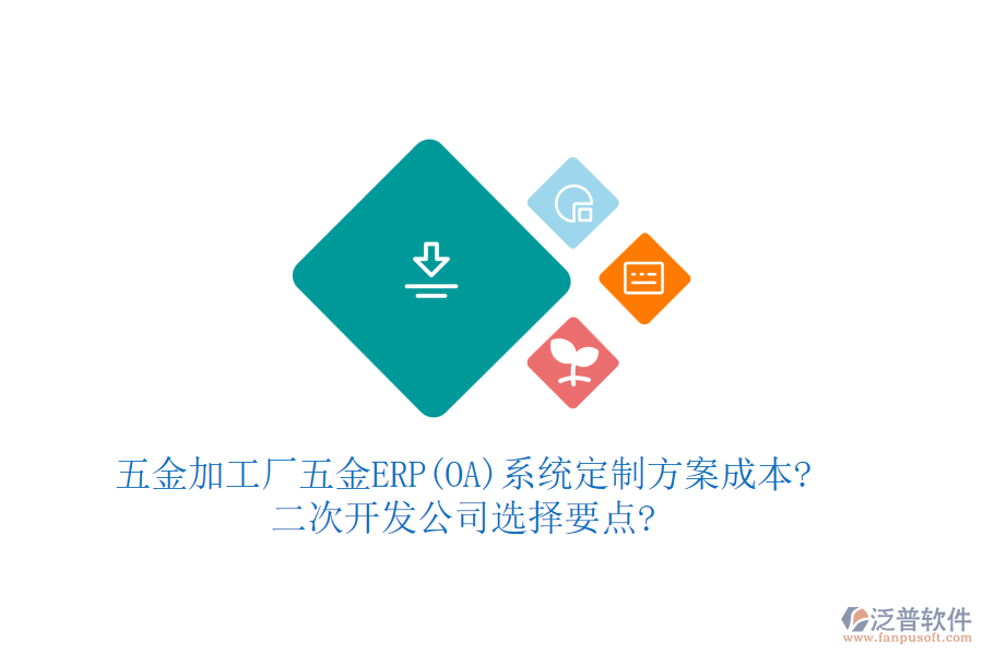 五金加工廠五金ERP(OA)系統(tǒng)定制方案成本?<a href=http://www.keekorok-lodge.com/Implementation/kaifa/ target=_blank class=infotextkey>二次開發(fā)</a>公司選擇要點?
