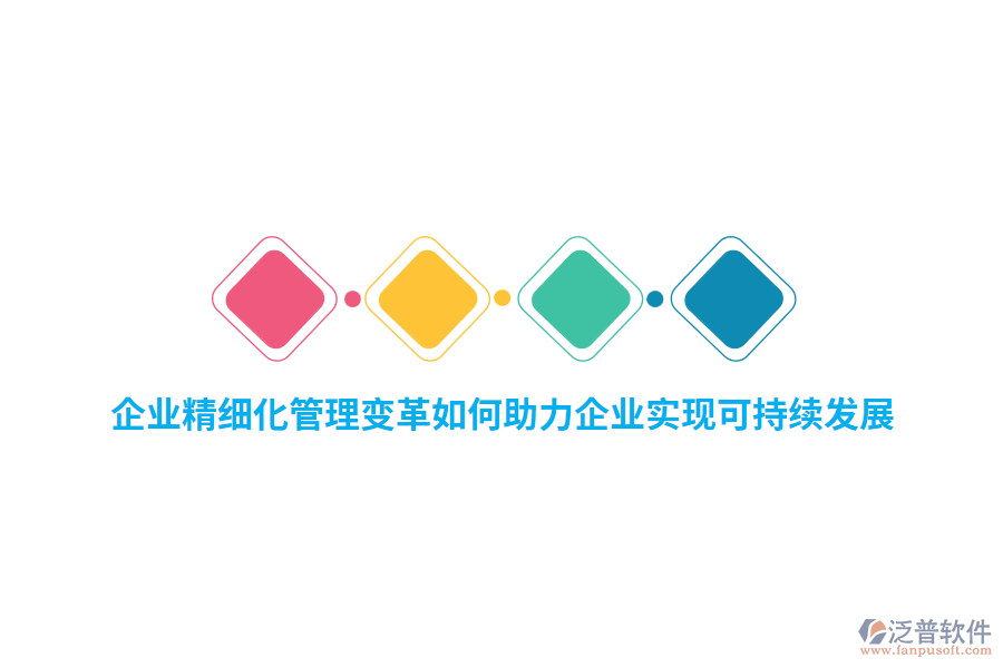 企業(yè)精細(xì)化管理變革如何助力企業(yè)實現(xiàn)可持續(xù)發(fā)展？